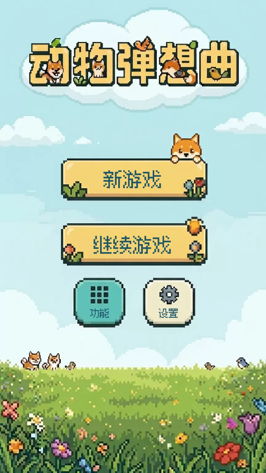 动物弹想曲好玩吗 动物弹想曲玩法简介
