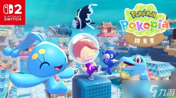 潜入深海 《宝可梦 Pokopia》8月5日免费解锁