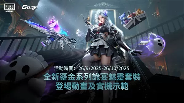 【PUBG MOBILE】伴生幽灵、独特互动!全新鎏金套装登场!不败之地玩法已上线~