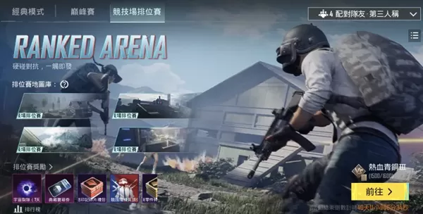 【PUBG MOBILE】竞技场排位赛回归！极限对抗，一触即发！全新奖励待解锁~