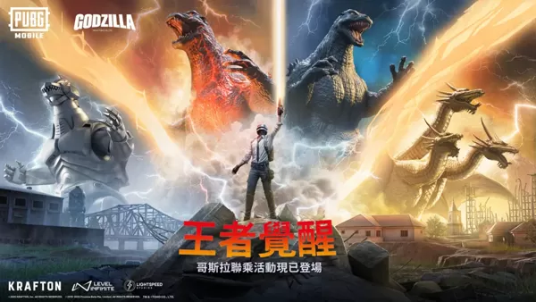 【PUBG MOBILE】巨兽来袭，见证毁灭！哥斯拉联动开启！