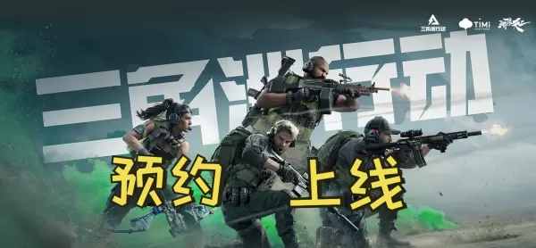 三角洲行动什么时候上线