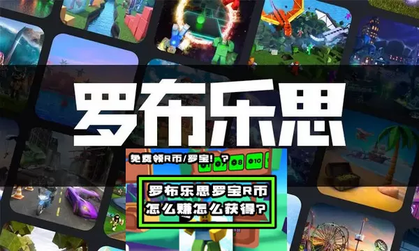 罗布乐思罗宝r币怎么赚怎么获得?