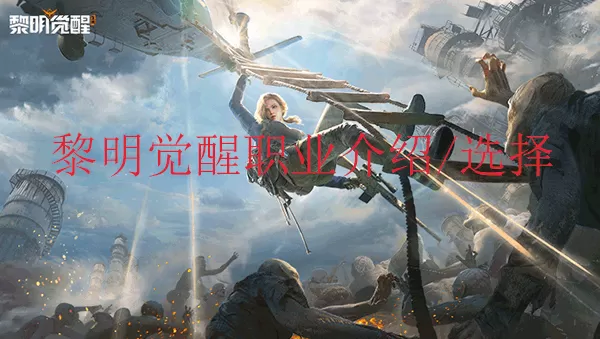 黎明觉醒职业介绍/选择/搭配
