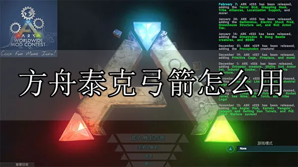 方舟泰克弓箭怎么用