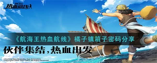 航海王热血航线橘子镇箱子密码分享