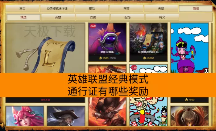 英雄联盟经典模式通行证有哪些奖励_怎么获取符文吗