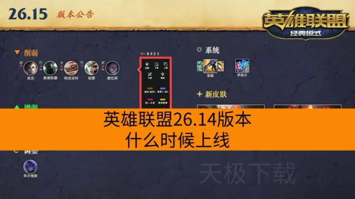 英雄联盟26.14版本什么时候上线_更新了哪些内容