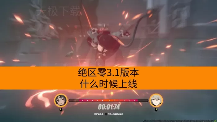 绝区零3.1版本什么时候上线_更新了哪些内容