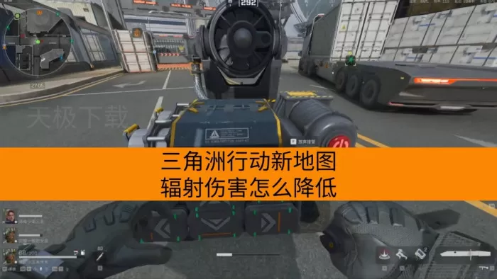 三角洲行动新地图辐射伤害怎么降低_洗消舱三级解锁效果一览
