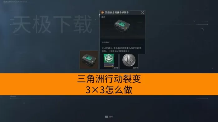 三角洲行动裂变3×3怎么做_难度高不高