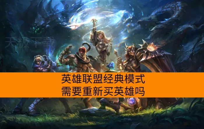 英雄联盟经典模式需要重新买英雄吗_有没有无限火力轮换