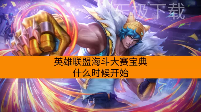 英雄联盟海斗大赛宝典什么时候开始_有哪些奖励