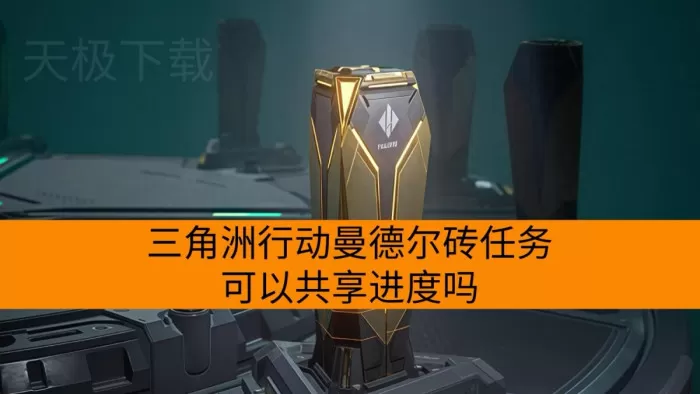 三角洲行动曼德尔砖任务可以共享进度吗_金库任务怎么单人通关