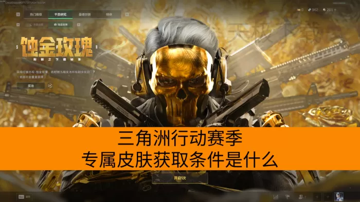 三角洲行动赛季专属皮肤获取条件是什么_有哪些皮肤