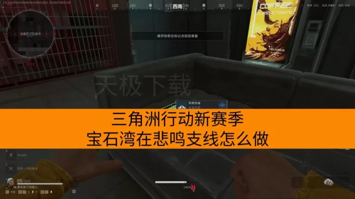 三角洲行动新赛季宝石湾在悲鸣支线怎么做_脉冲无人机怎么标记敌人