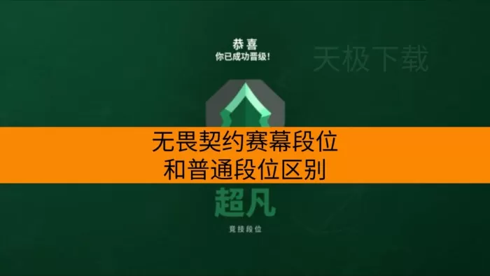 无畏契约赛幕段位和普通段位区别_新赛季能跨段位组队排位吗