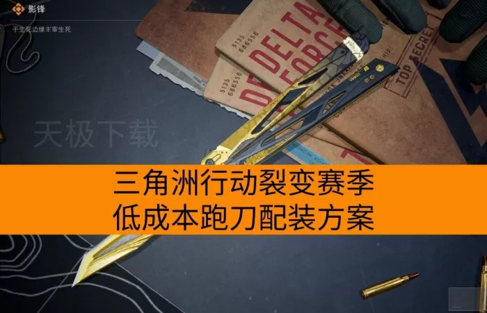 三角洲行动裂变赛季低成本跑刀配装方案_跑刀会降低物资爆率吗