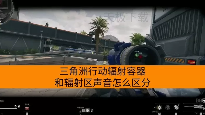 三角洲行动辐射容器和辐射区声音怎么区分_辐射泄露房间怎么找