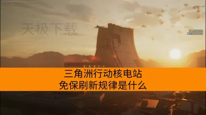 三角洲行动核电站免保刷新规律是什么_AZ3密钥刷新点位在哪