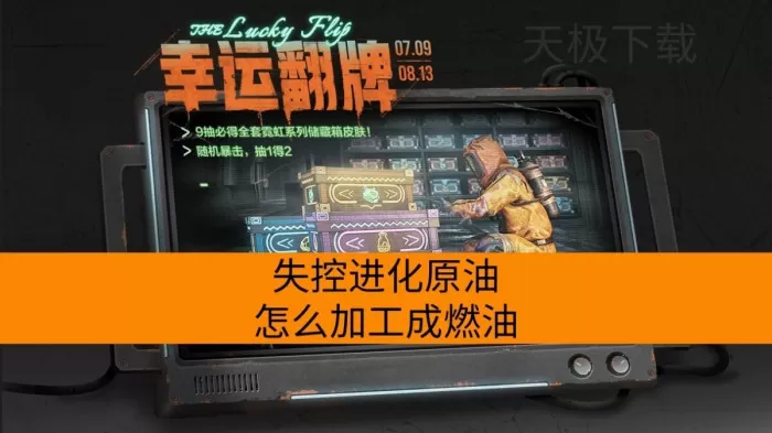 失控进化原油怎么加工成燃油_高级电子元件在哪刷