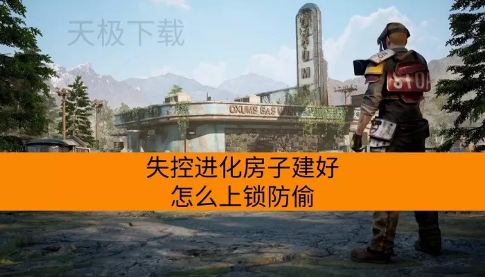 失控进化房子建好怎么上锁防偷_地基怎么搭建不容易塌