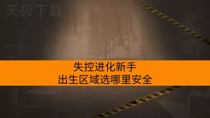 失控进化新手出生区域选哪里安全_优先解锁哪些科技