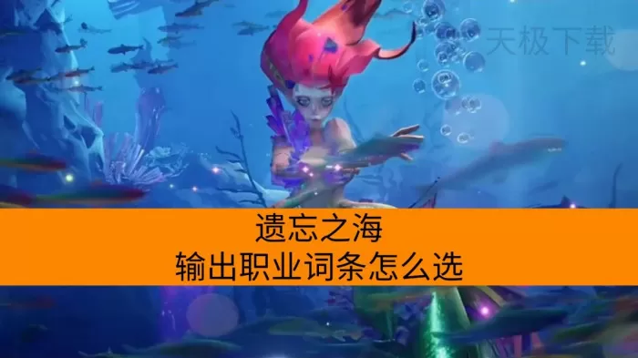 遗忘之海输出职业词条怎么选_转职失败是什么原因