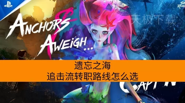 遗忘之海追击流转职路线怎么选_辅助角色怎么选择职业