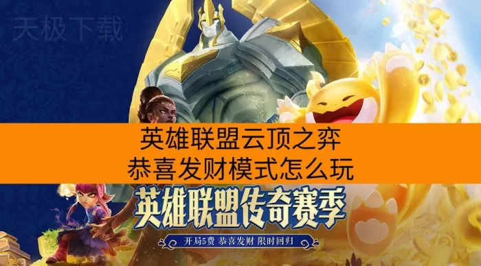 英雄联盟云顶之弈恭喜发财模式怎么玩_哪些羁绊强势