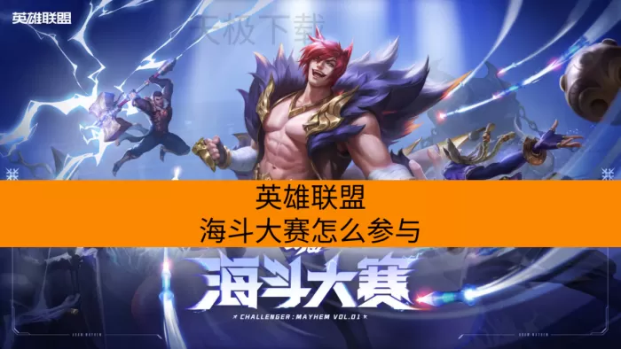 英雄联盟海斗大赛怎么参与_有哪些奖励