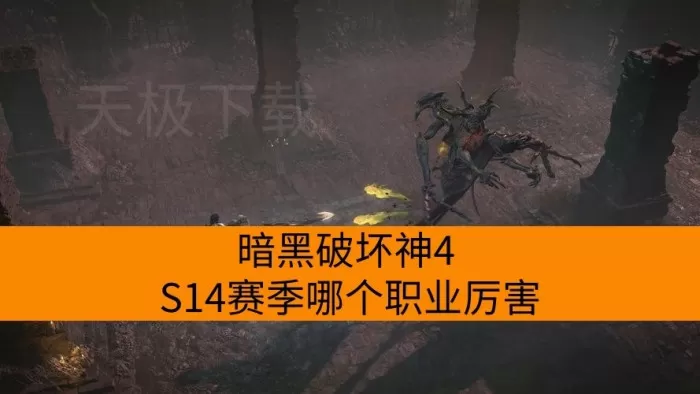 暗黑破坏神4 S14赛季哪个职业厉害_职业强度排行榜