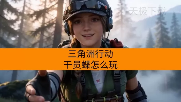 三角洲行动干员蝶怎么玩_如何搭配枪