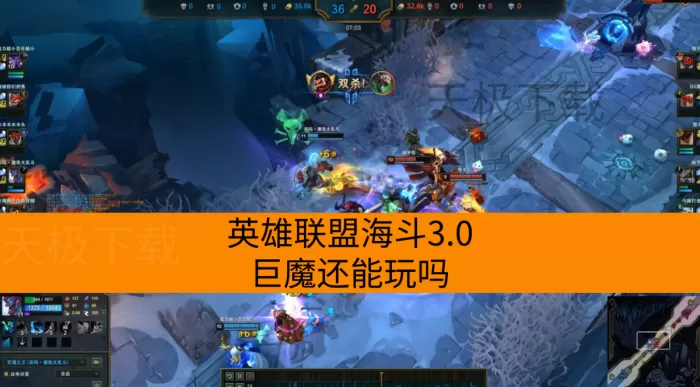 英雄联盟海斗3.0巨魔还能玩吗_巨魔玩法推荐