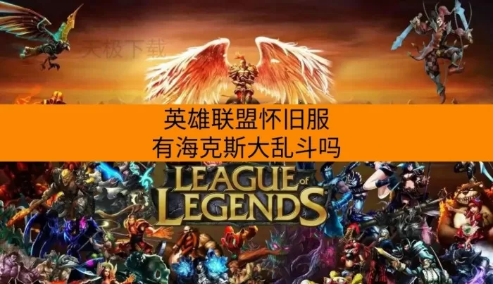 英雄联盟怀旧服有海克斯大乱斗吗_和正式服有哪些区别