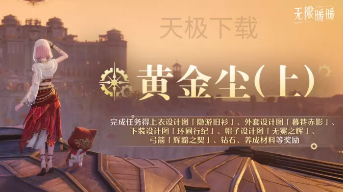 无限暖暖2.8版本什么时候更新_具体更新了哪些内容