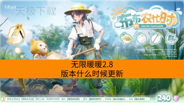 无限暖暖2.8版本什么时候更新_具体更新了哪些内容