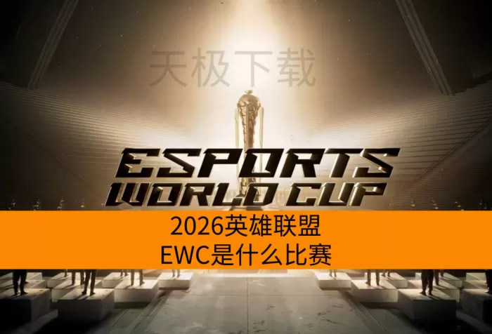 2026英雄联盟EWC是什么比赛_比赛时间介绍