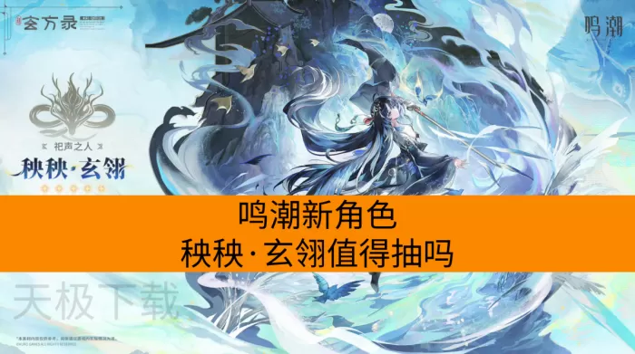 鸣潮新角色秧秧·玄翎值得抽吗_具体该怎么玩