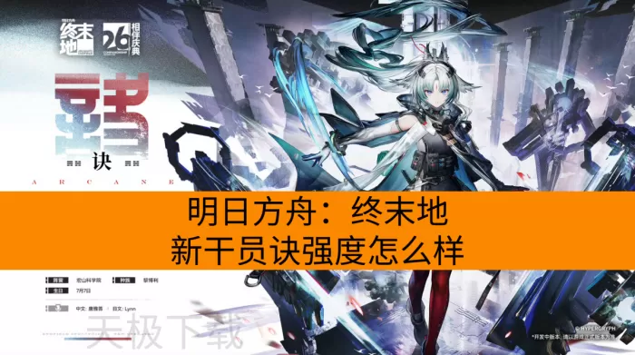 明日方舟：终末地新干员诀强度怎么样_应该怎么玩