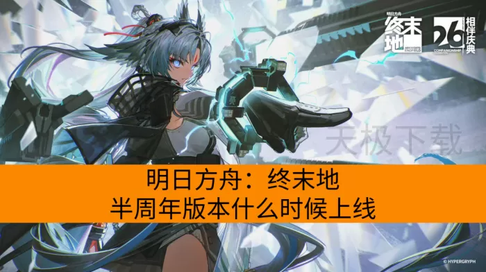 明日方舟：终末地半周年版本什么时候上线_更新了哪些内容