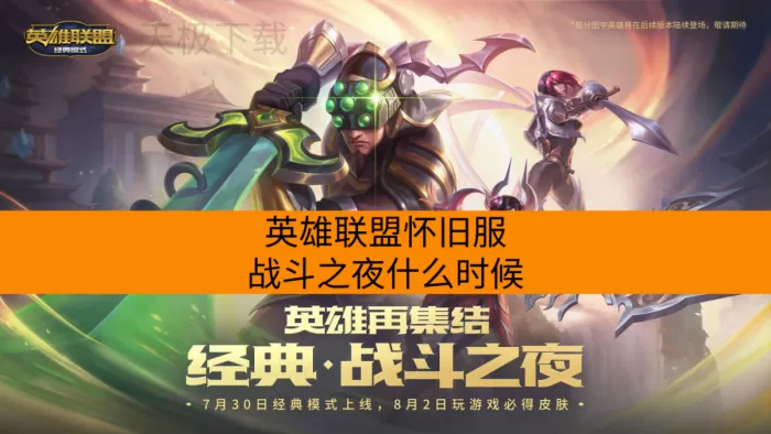 英雄联盟怀旧服战斗之夜什么时候_有哪些奖励