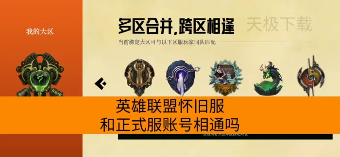 英雄联盟怀旧服和正式服账号相通吗_有没有符文
