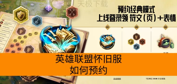 英雄联盟怀旧服如何预约_预约有哪些奖励
