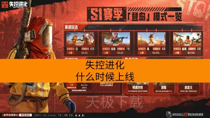 失控进化什么时候上线_登陆哪些游戏平台