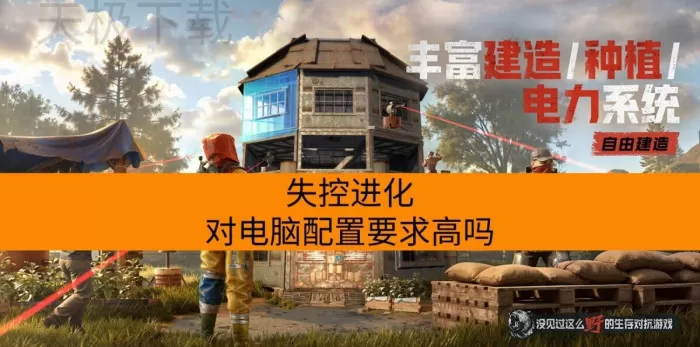 失控进化对电脑配置要求高吗_具体配置一览