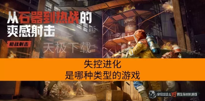 失控进化是哪种类型的游戏_有哪些特色玩法