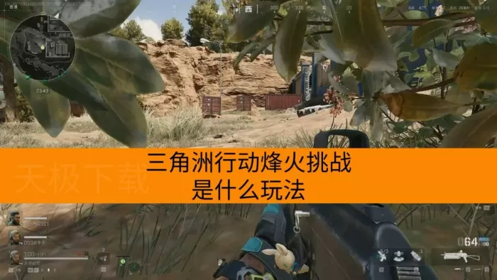 三角洲行动烽火挑战是什么玩法_新赛季有哪些内容