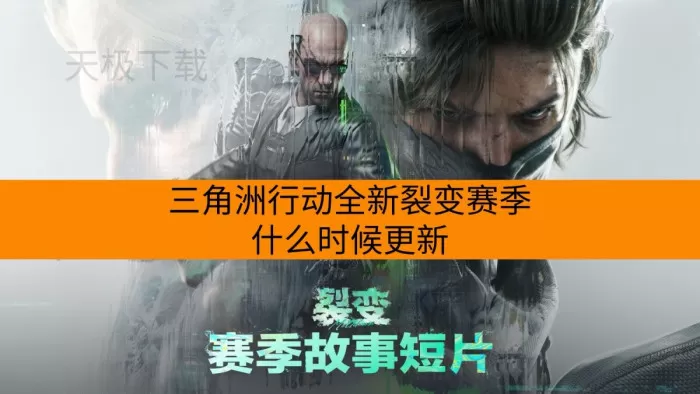 三角洲行动全新裂变赛季什么时候更新_更新了哪些东西