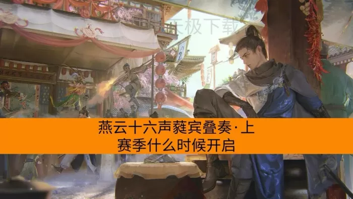 燕云十六声蕤宾叠奏·上赛季什么时候开启_有哪些新内容
